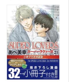 未開封！SUPER LOVERS 第21巻 小冊子付き特装版のサムネイル