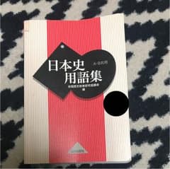 日本史用語集 : A・B共用のサムネイル