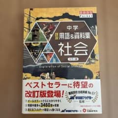 中学 詳説用語&資料集 社会のサムネイル