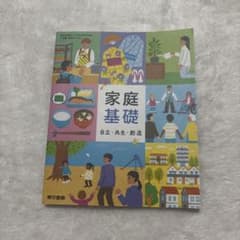 家庭基礎 自立・共生・創造　[家基 002-901]のサムネイル
