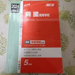 興国高等学校 2024年度入試対策　赤本のサムネイル