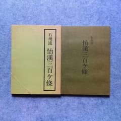 茶道石州流『石州流 怡渓三百ヶ條(怡渓三百ヶ條異本 上中下)』片桐石州 怡渓宗悦 m60161384522_1.jpg?1736679084