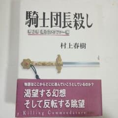 騎士団長殺し 第2部 遷ろうメタファー編のサムネイル