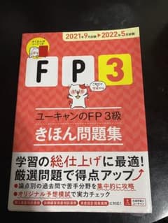 ユーキャンのFP3級きほん問題集 2021年9月試験―2022年5月試験のサムネイル