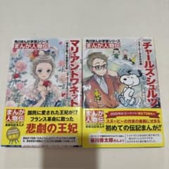 角川まんが人物伝　マリ・アントワネット、チャールズ・シュルツ　2冊セットのサムネイル