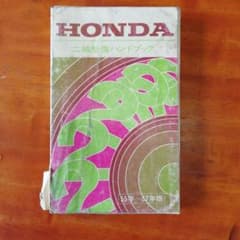 ホンダ二輪整備ハンドブック 55年～57年版 - メルカリ