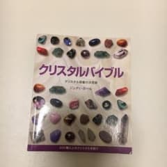 クリスタルバイブル クリスタル図鑑の決定版 ジュディ ホールのサムネイル