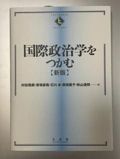 国際政治学をつかむ = The Essentials of Internati…のサムネイル
