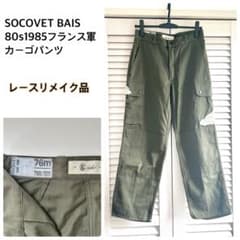 SOCOVET BAIS 1985 フランス軍 カーゴパンツ レースリメイク