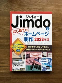 Jimdoではじめてのホームページ制作 2023年版のサムネイル