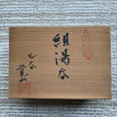 九谷焼 夫婦湯呑 蓋付 金彩花詰文様 木箱入のサムネイル