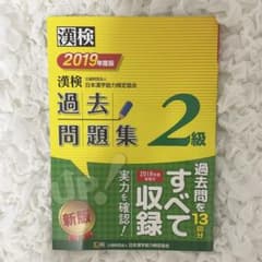 2019年度版 漢検2級 過去問題集のサムネイル