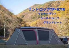 【専用】②スノーピーク ランドロック TP-671R フルセットのサムネイル