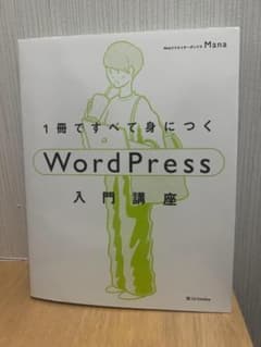 1冊ですべて身につく WordPress入門講座 Manaのサムネイル