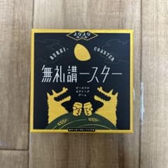 【未使用・美品】無礼講ースターのサムネイル