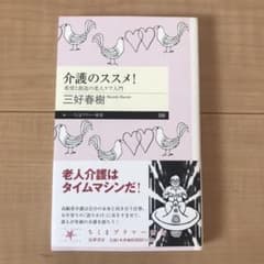 介護のススメ! 希望と創造の老人ケア入門のサムネイル