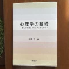 心理学の基礎 : 新しい知見とトピックスから学ぶのサムネイル