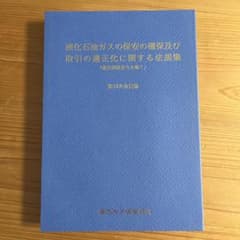 液化石油ガスの保安の確保及び取引の適正化に関する法規集 第37次改訂版のサムネイル