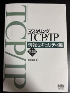 マスタリングTCP/IP情報セキュリティ編 第2版のサムネイル