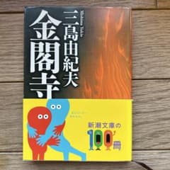 金閣寺 三島由紀夫 新潮文庫 - メルカリ
