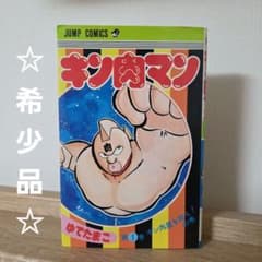 初版 キン肉マン 1巻 Vol.1 第1刷発行 1980年 週刊少年ジャンプ - メルカリ