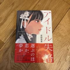 アイドル失格のサムネイル