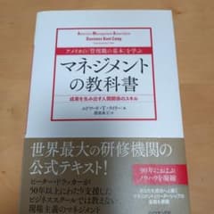 アメリカの「管理職の基本」を学ぶマネジメントの教科書 : 成果を生み出す人間関…のサムネイル
