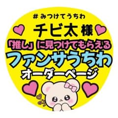 チビ太様専用♡オーダーページ　ファンサうちわ カンペうちわ 推し活のサムネイル