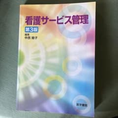 看護サービス管理第三版のサムネイル