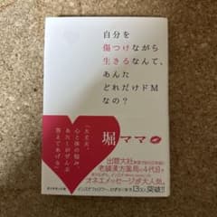 自分を傷つけながら生きるなんて、あんたどれだけドMなの?のサムネイル