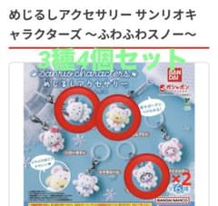 めじるしアクセサリーサンリオキャラクターズ ふわふわスノー3種4個セットのサムネイル