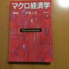☆値下げ中1550円☆即決OK マクロ経済学 第2版 伊藤元重  日本評論社のサムネイル