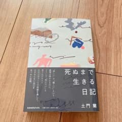 死ぬまで生きる日記のサムネイル