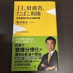 JT、財務省、たばこ利権 : 日本最後の巨大利権の闇のサムネイル
