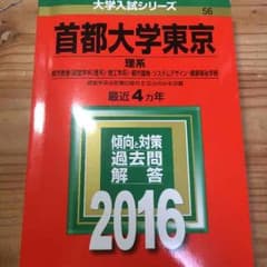 赤本:首都大学東京（理系）2016のサムネイル