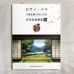 피아노 솔로 도검 난무 ONLINE 근시곡 악보집 이치