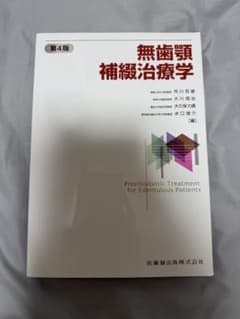 無歯顎補綴治療学 第4版 無歯顎補綴治療学 第4版／医歯薬出版株式会社