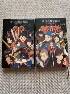 ◯ぼくらの魔女戦記Ⅰ黒ミサ城へ　◯ぼくらの魔女戦記Ⅱ黒衣の女王のサムネイル