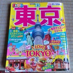 まっぷる 東京'23のサムネイル