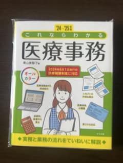 これならわかる医療事務 '24-'25年版のサムネイル