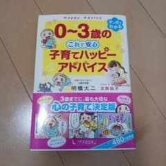 【美品】0～3歳の これで安心 子育てハッピーアドバイス