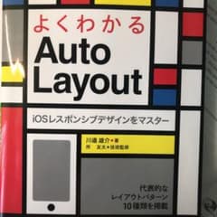 よくわかるAuto Layout iOSレスポンシブデザインをマスターのサムネイル