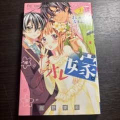 オレ嫁。～オレの嫁になれよ～ 7のサムネイル