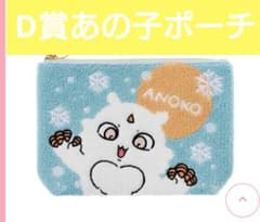 エニマイくじD賞あの子ポーチ - メルカリ