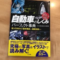自動車のしくみパーフェクト事典 ダイナミック図解 知っておきたい基本構造から最…のサムネイル