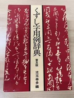 くずし字用例辞典 普及版 児玉幸多編 東京堂出版のサムネイル