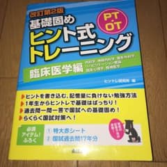 PT・OT基礎固め ヒント式トレーニング 臨床医学編のサムネイル