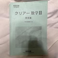 クリアー数学II 解答編のサムネイル