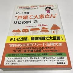 パート主婦、"戸建て大家さん"はじめました! : 貯金300万円、融資なし、初…のサムネイル