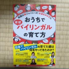 おうちでほぼバイリンガルの育て方のサムネイル